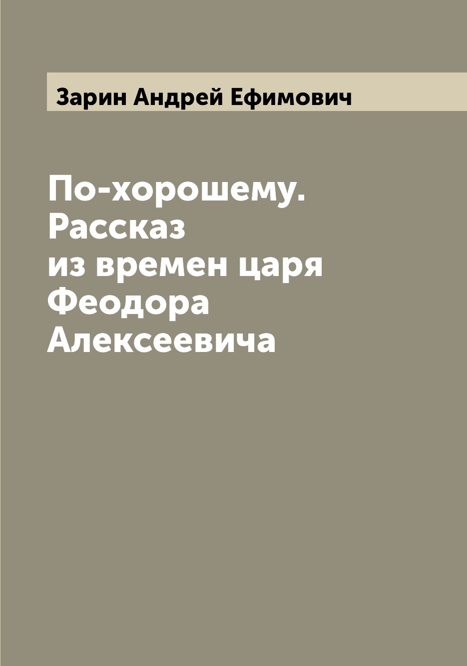 

Книга По-хорошему. Рассказ из времен царя Феодора Алексеевича