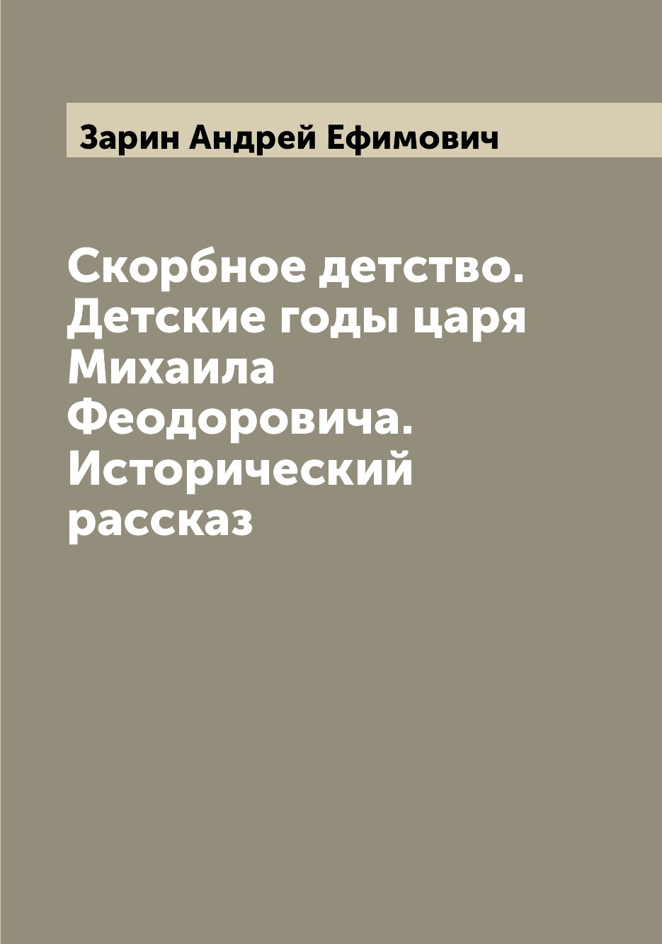 

Книга Скорбное детство. Детские годы царя Михаила Феодоровича. Исторический рассказ