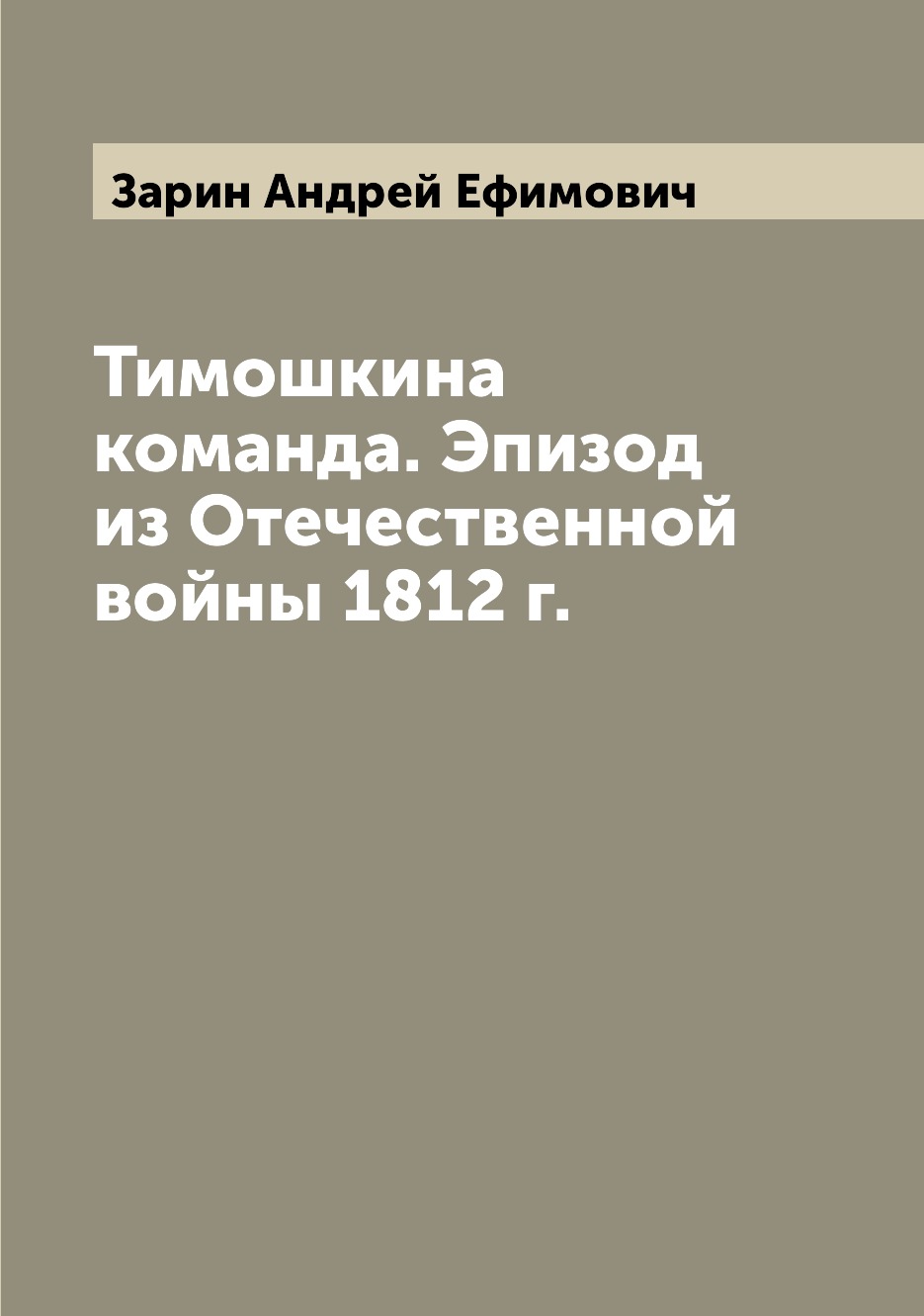 

Книга Тимошкина команда. Эпизод из Отечественной войны 1812 г.