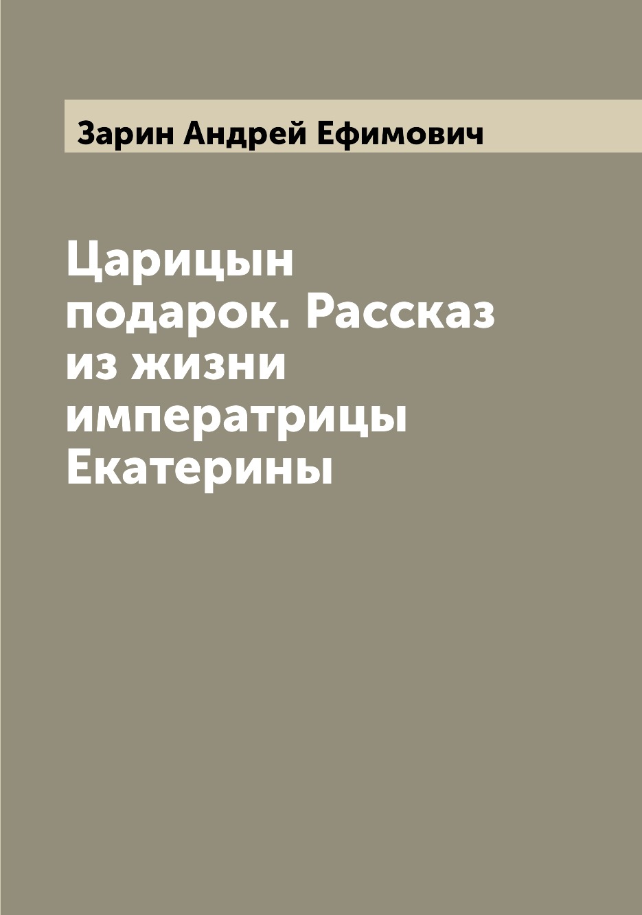 

Книга Царицын подарок. Рассказ из жизни императрицы Екатерины