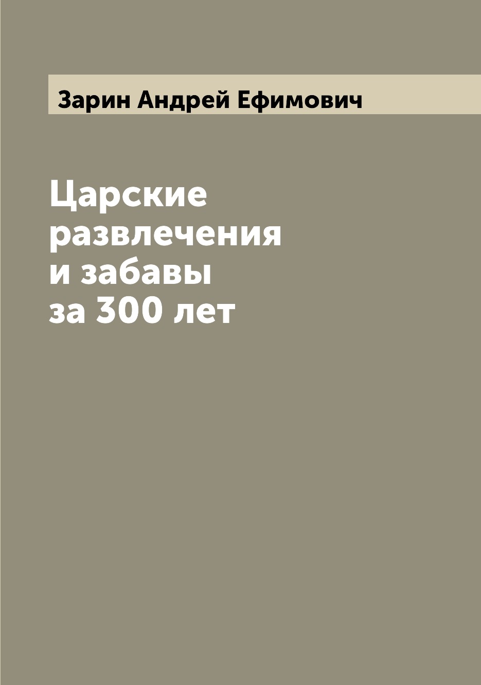 

Книга Царские развлечения и забавы за 300 лет