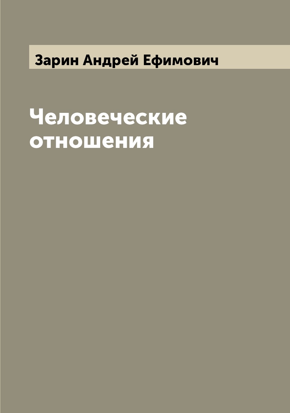 

Человеческие отношения
