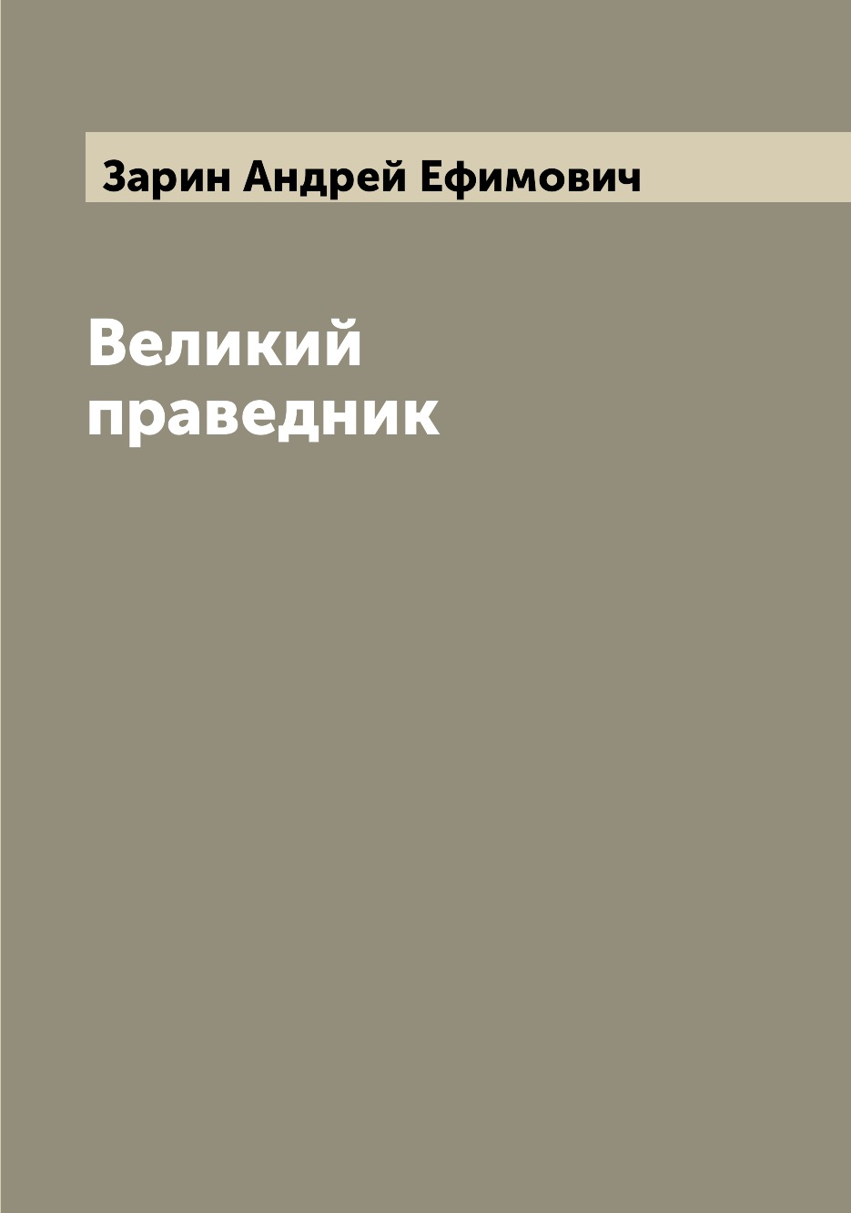 

Книга Великий праведник
