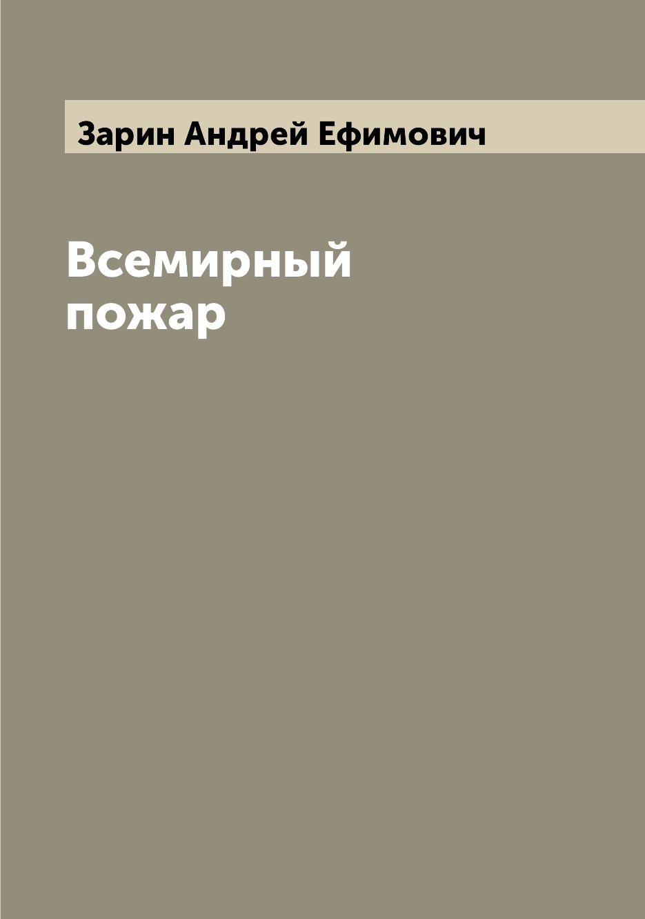 

Всемирный пожар