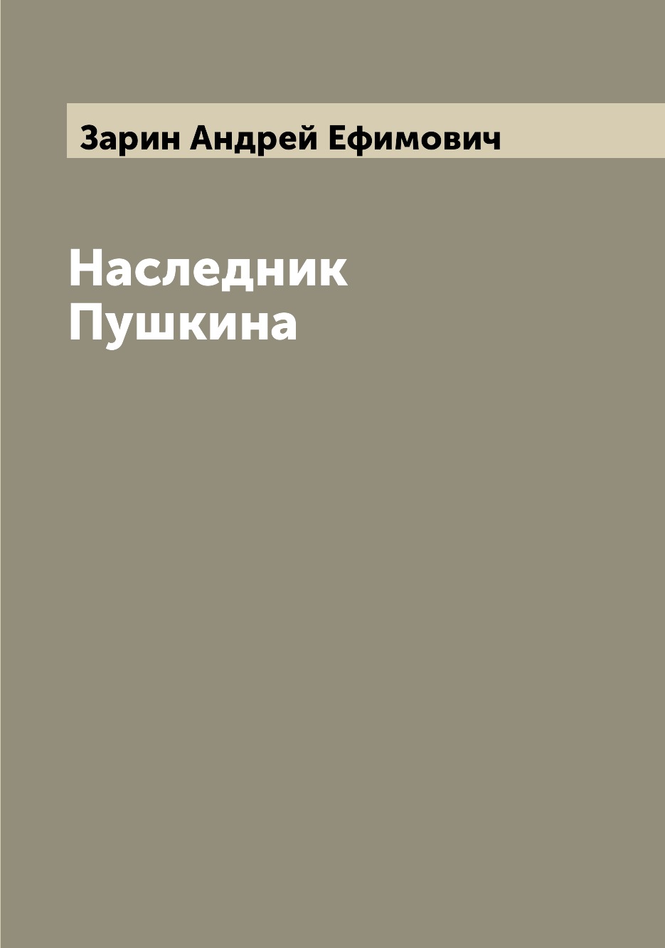 

Книга Наследник Пушкина