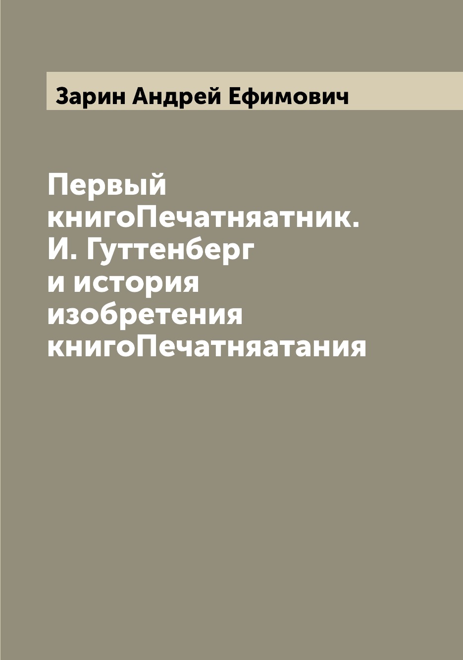 

Книга Первый книгоПечатняатник. И. Гуттенберг и история изобретения книгоПечатняатания