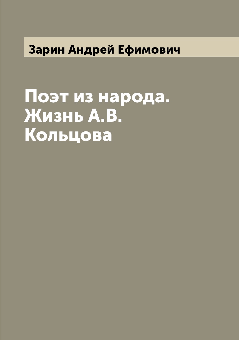 

Книга Поэт из народа. Жизнь А.В. Кольцова