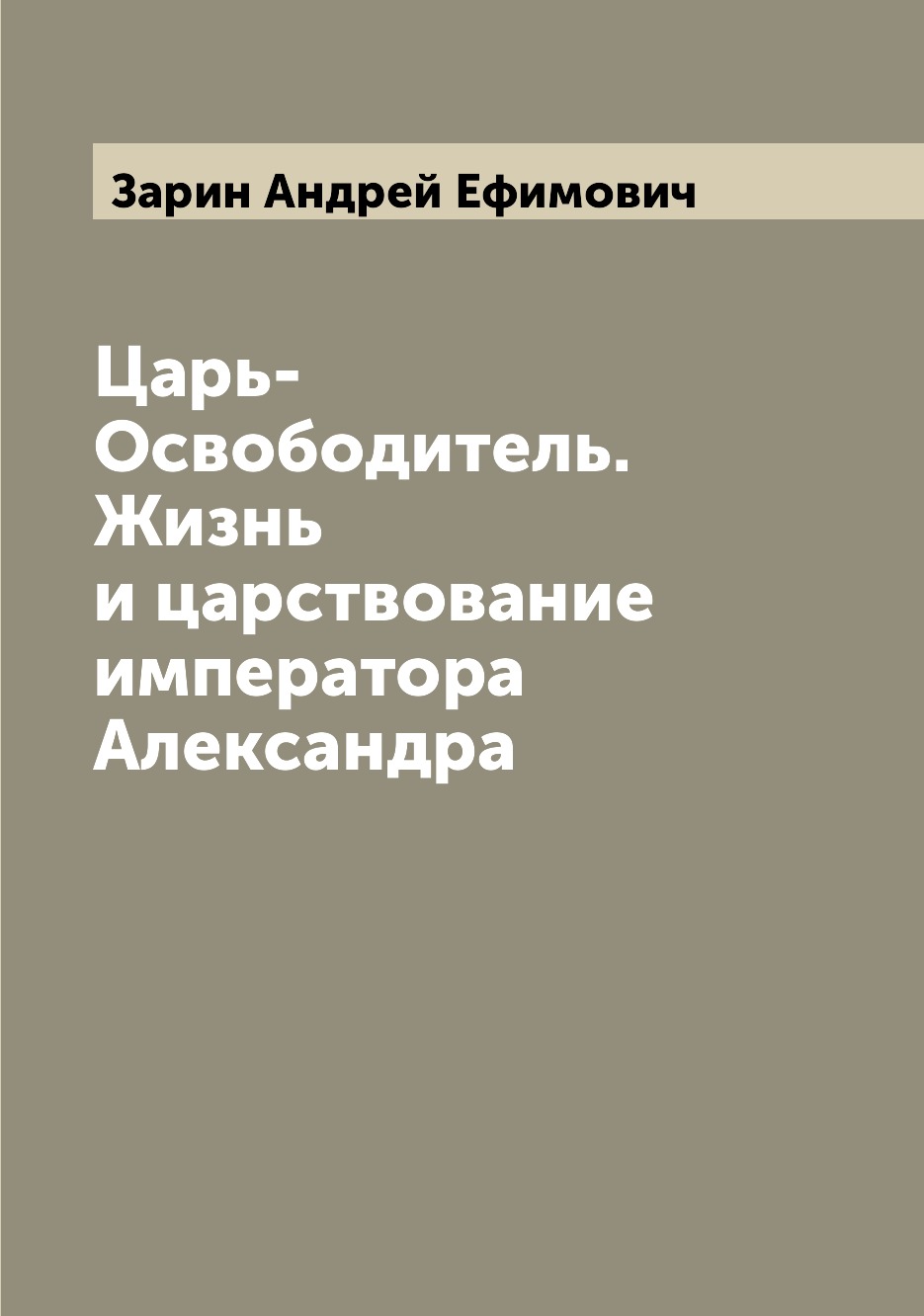 

Книга Царь-Освободитель. Жизнь и царствование императора Александра