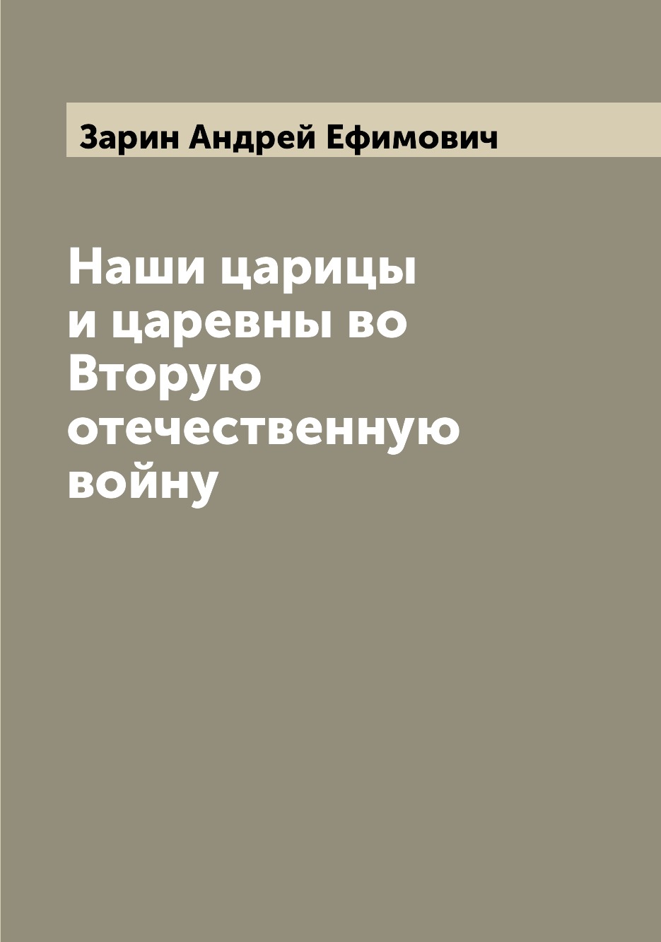 

Наши царицы и царевны во Вторую отечественную войну