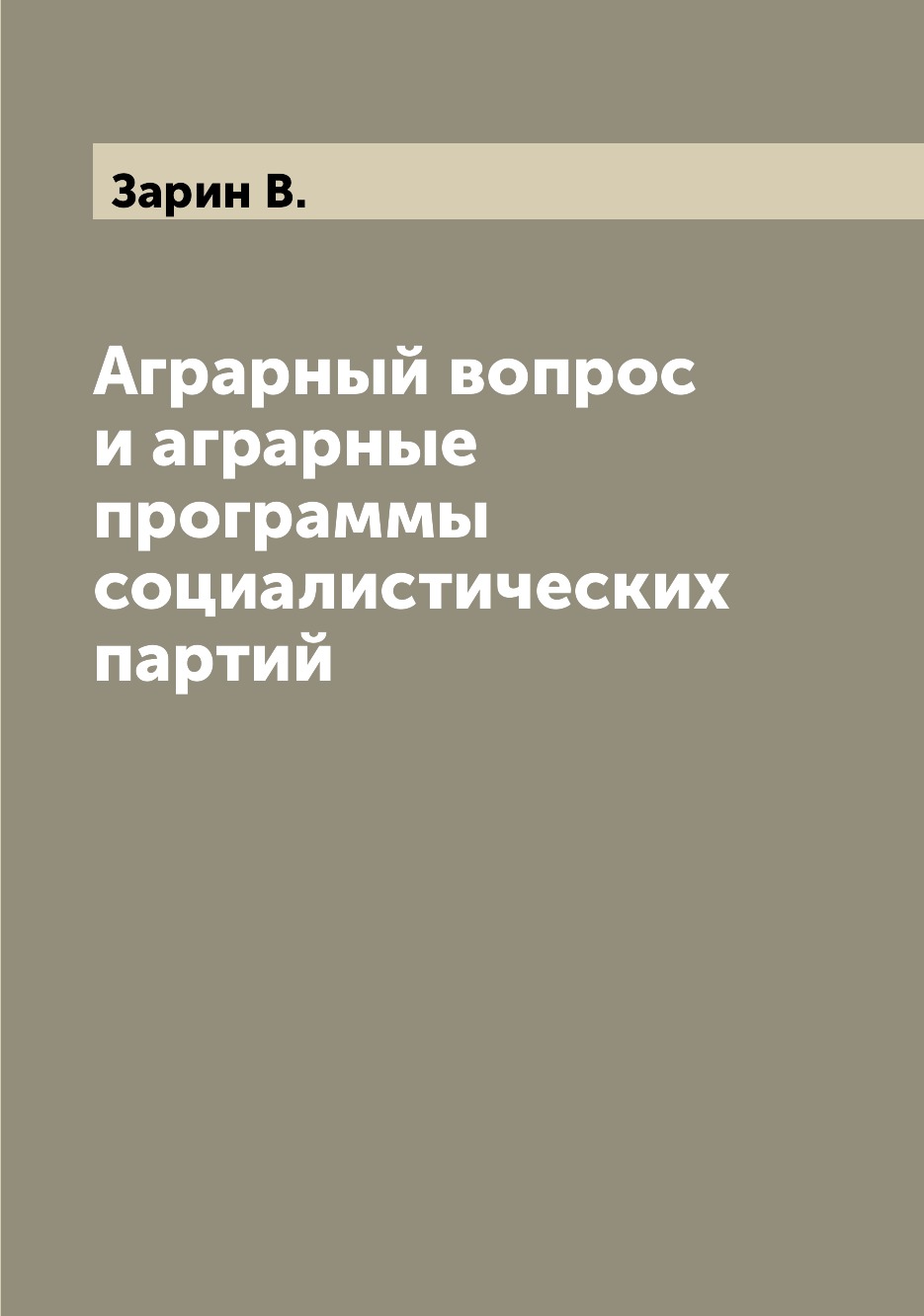 

Книга Аграрный вопрос и аграрные программы социалистических партий