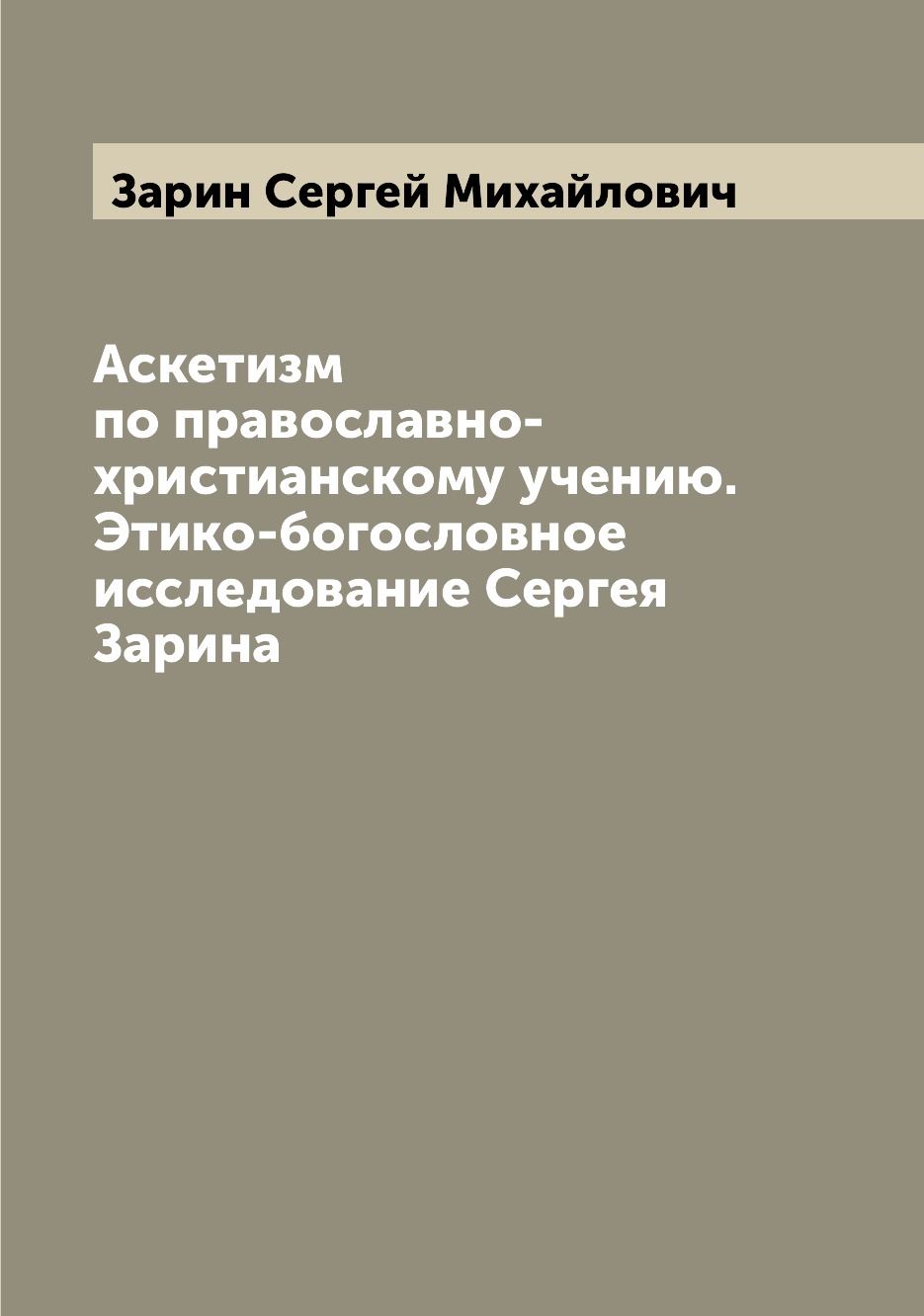 

Аскетизм по православно-христианскому учению. Этико-богословное исследование Серг...