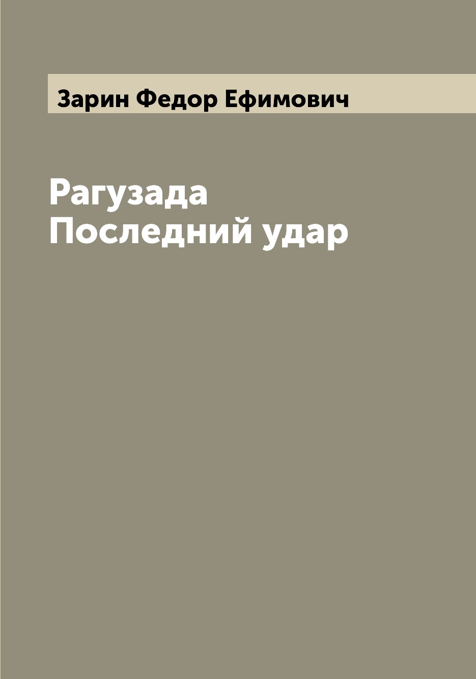 

Книга Рагузада Последний удар