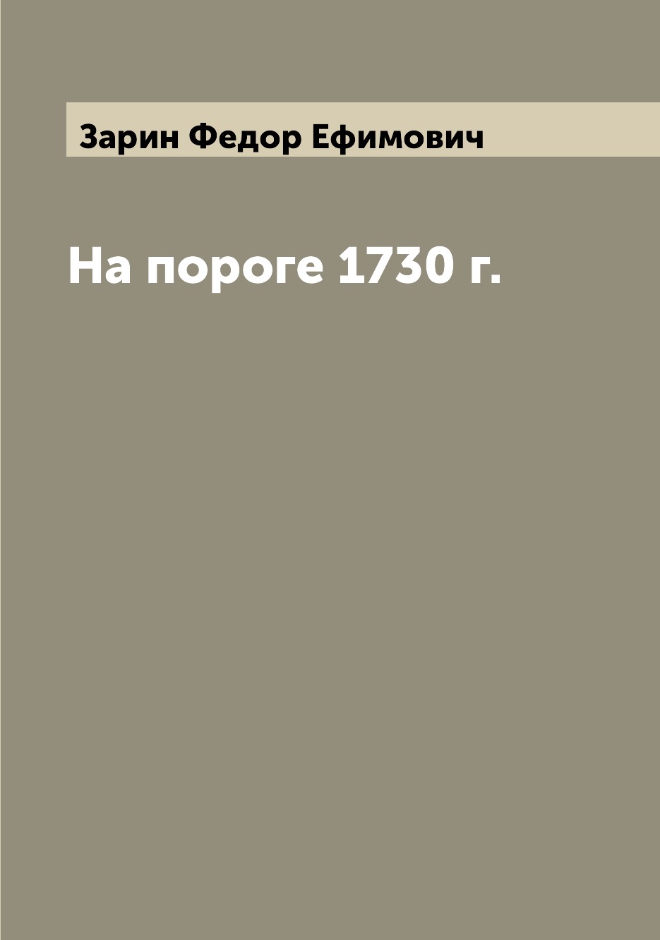 

Книга На пороге 1730 г.