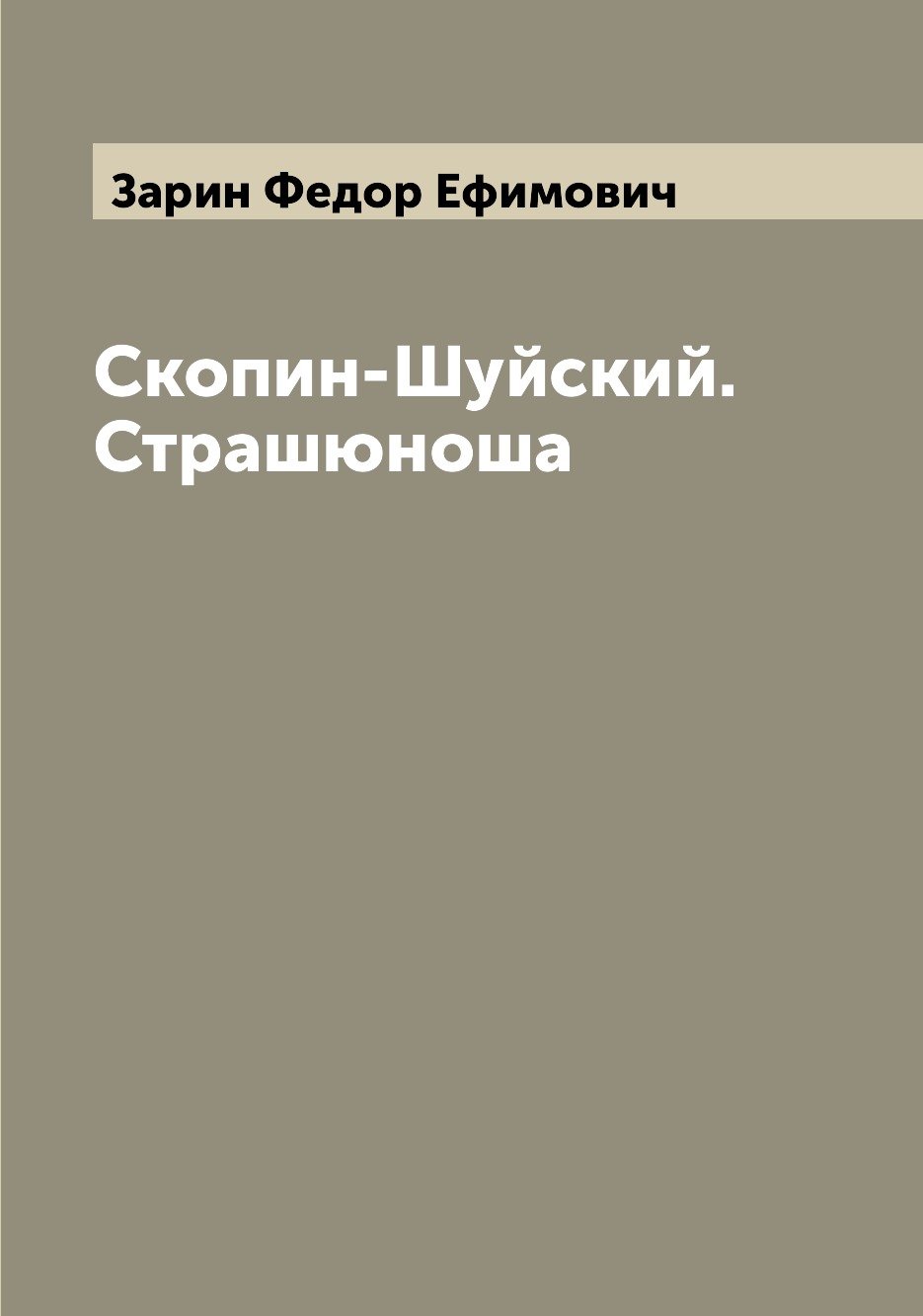 

Книга Скопин-Шуйский. Страшюноша