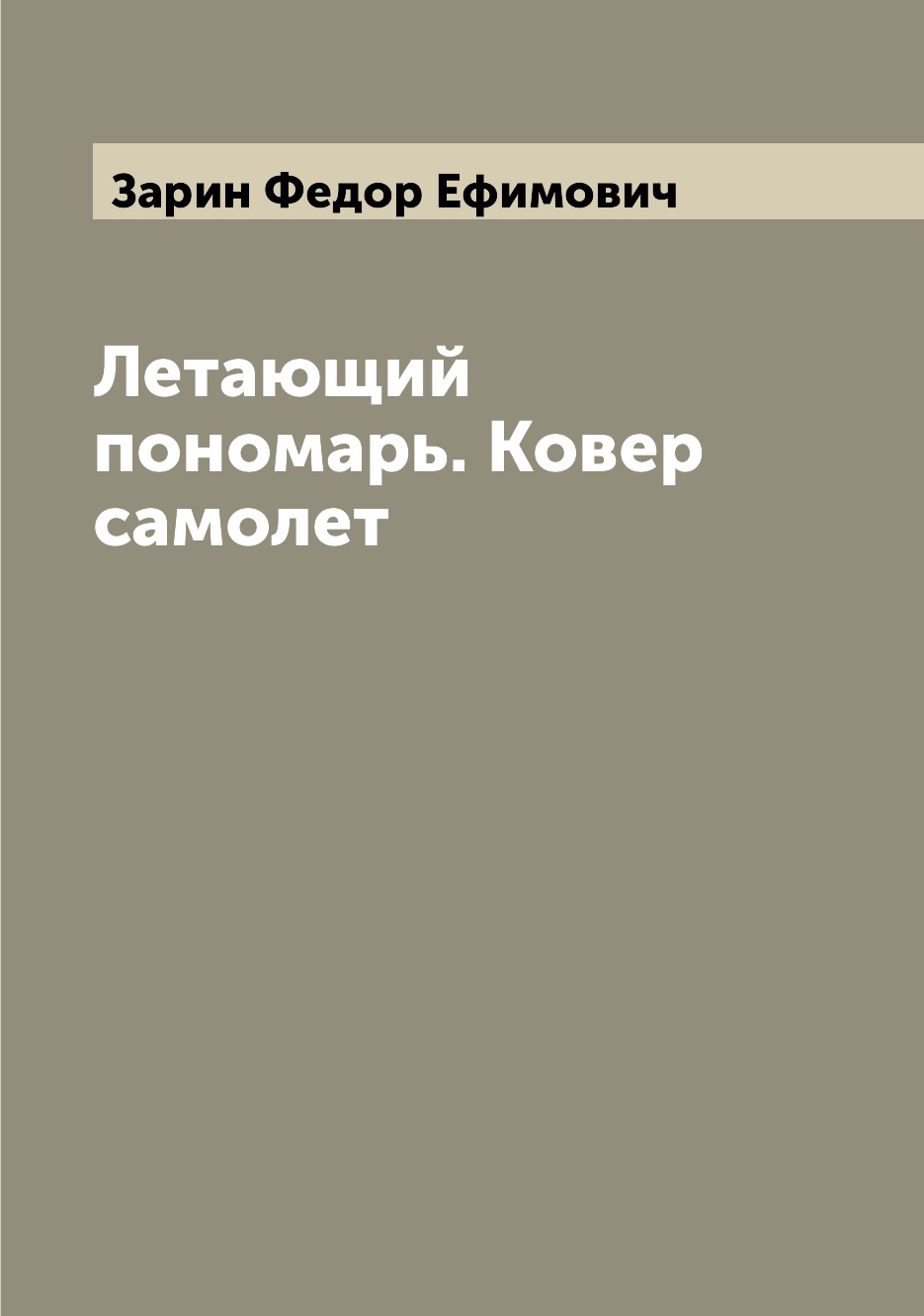 фото Книга летающий пономарь. ковер самолет archive publica