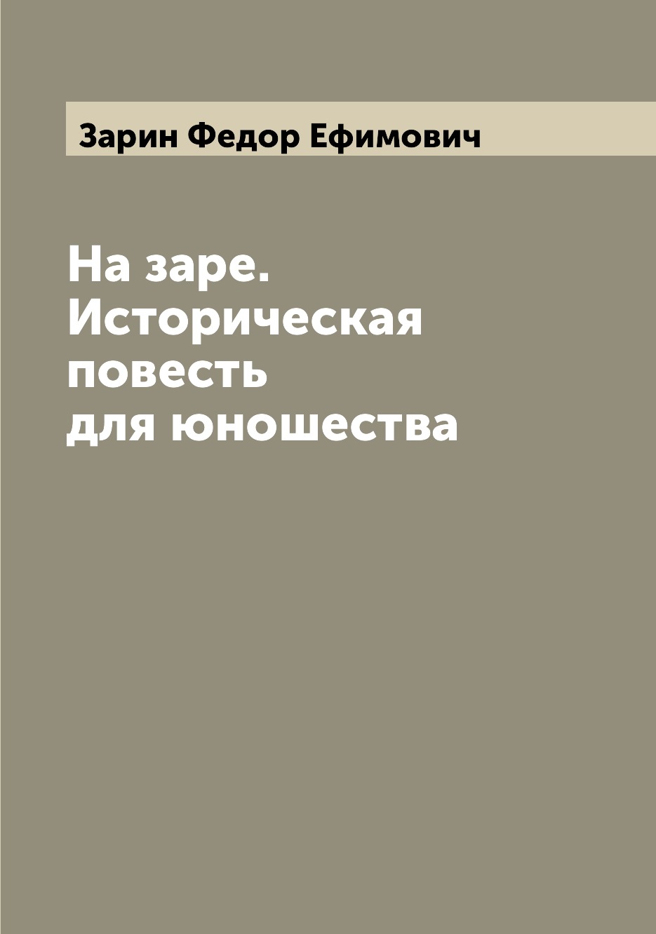 

Книга На заре. Историческая повесть для юношества