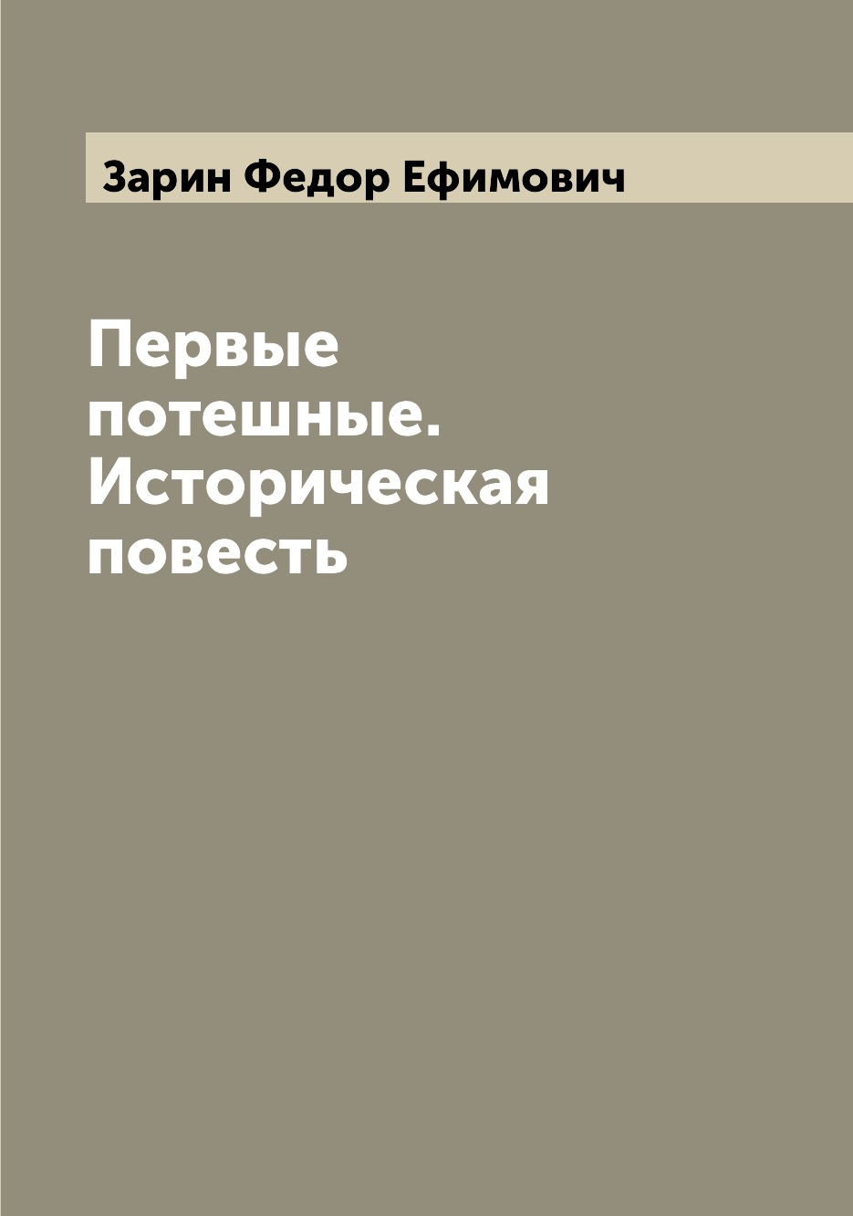 

Книга Первые потешные. Историческая повесть