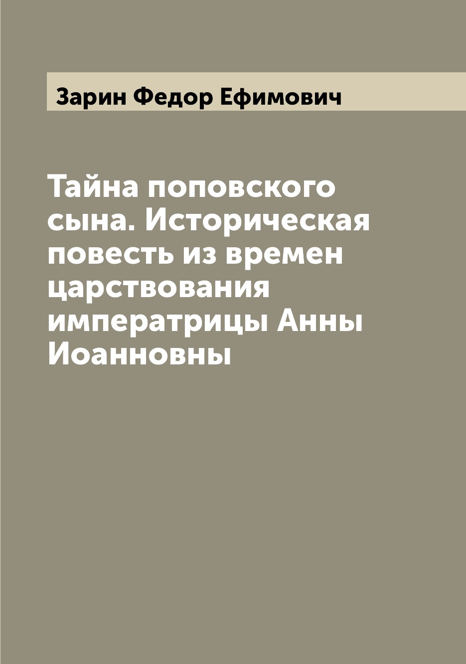 

Книга Тайна поповского сына. Историческая повесть из времен царствования императрицы Ан...