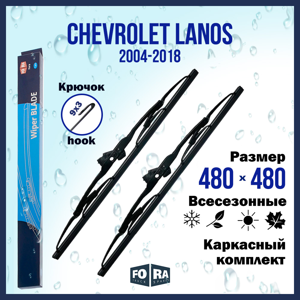 Комплект щеток стеклоочистителя FORA для Chevrolet Шевроле Lanos (2004-2018) 480х480 мм