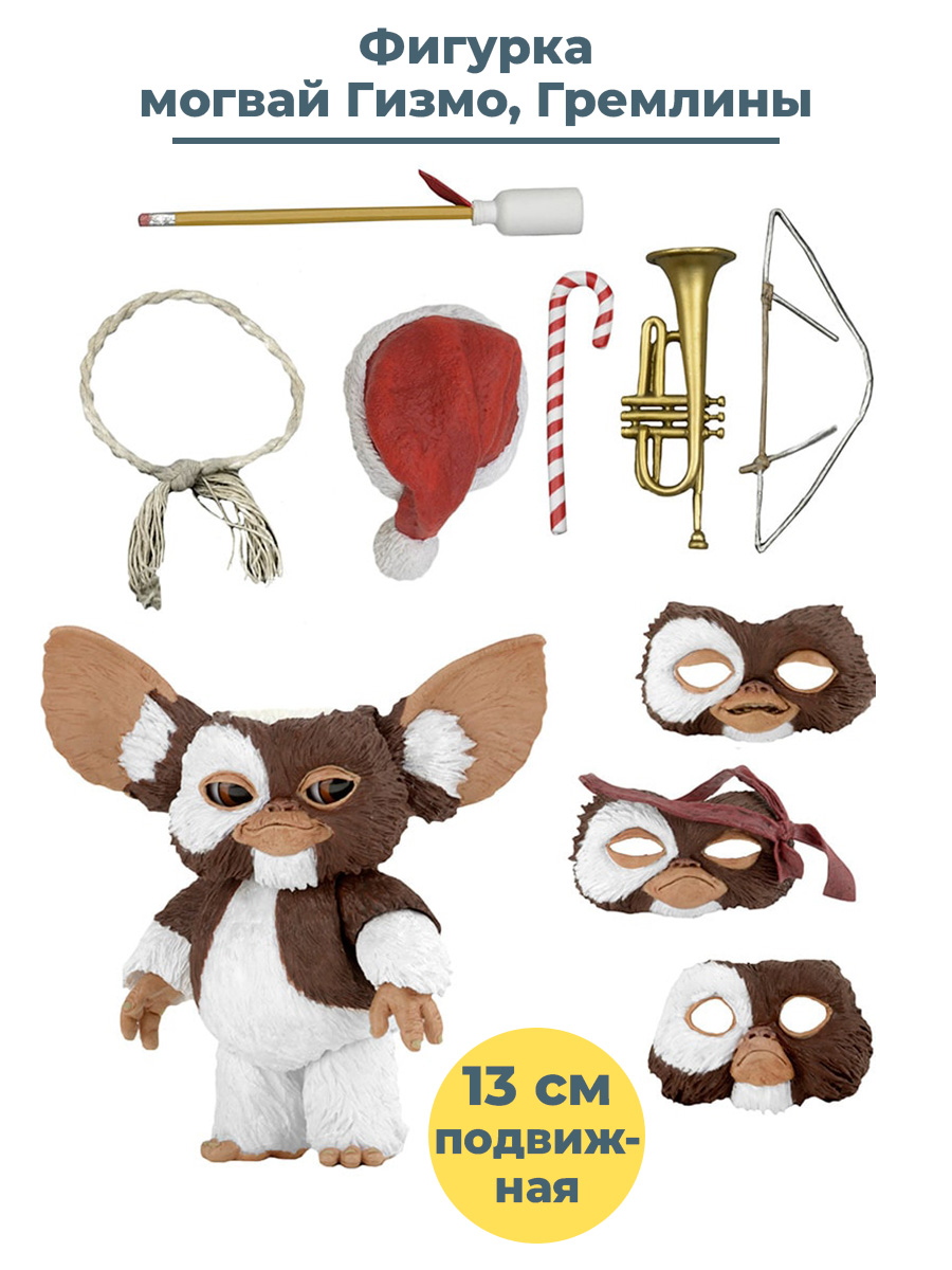 Фигурка StarFriend Гремлины могвай Гизмо Gremlins Gizmo подвижная аксессуары 13 см