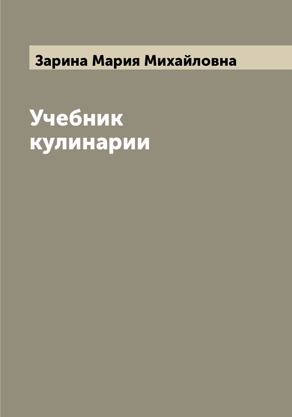 

Учебник кулинарии