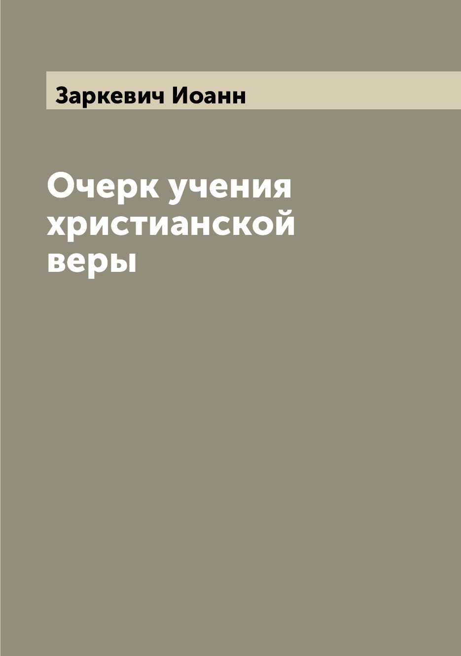 

Книга Очерк учения христианской веры