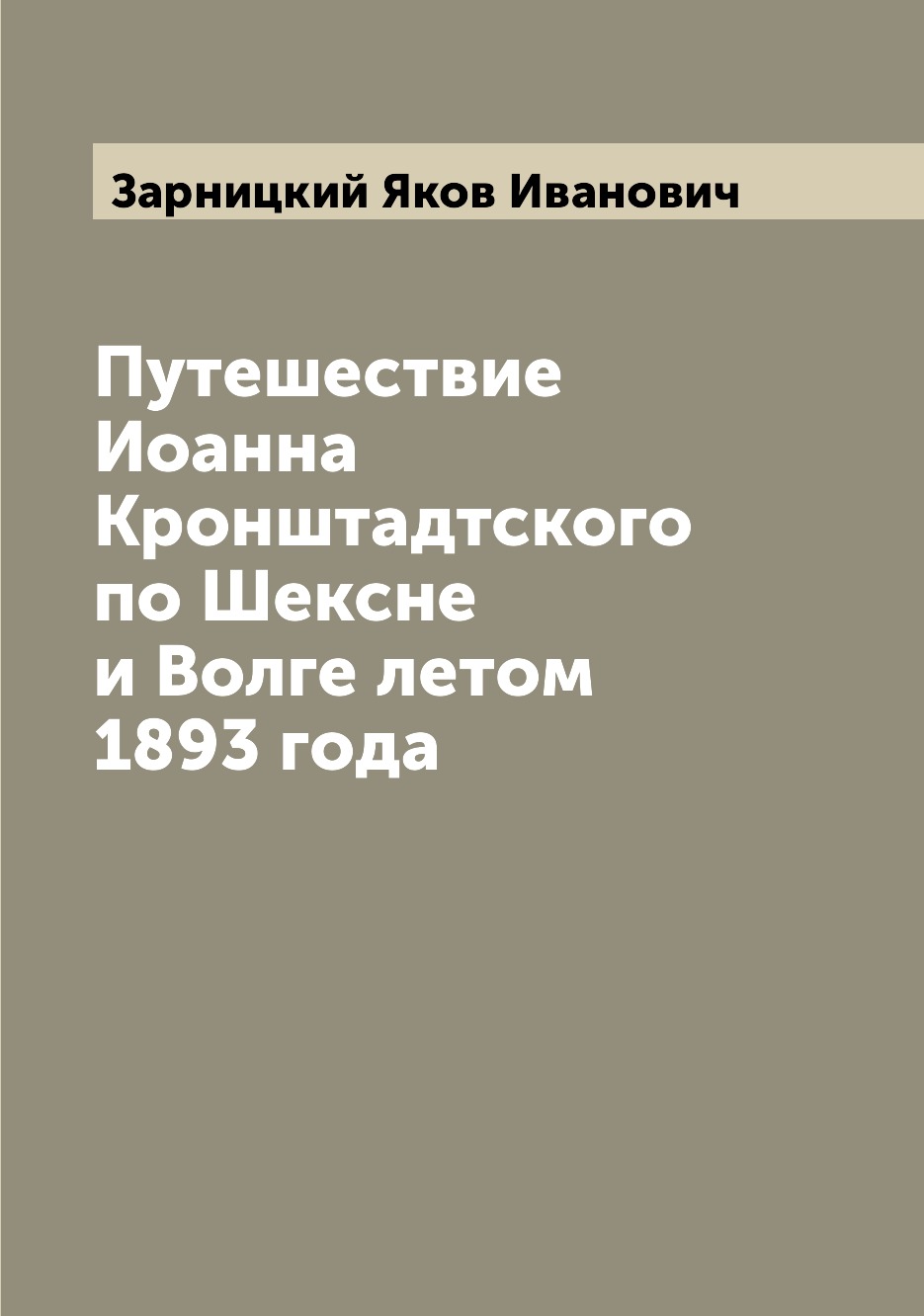 фото Книга путешествие иоанна кронштадтского по шексне и волге летом 1893 года archive publica