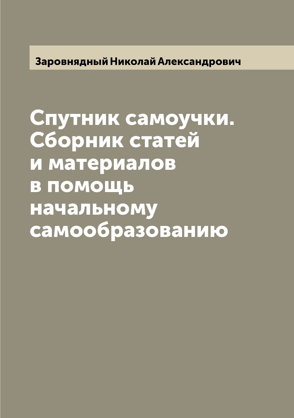 

Спутник самоучки. Сборник статей и материалов в помощь начальному самообразованию