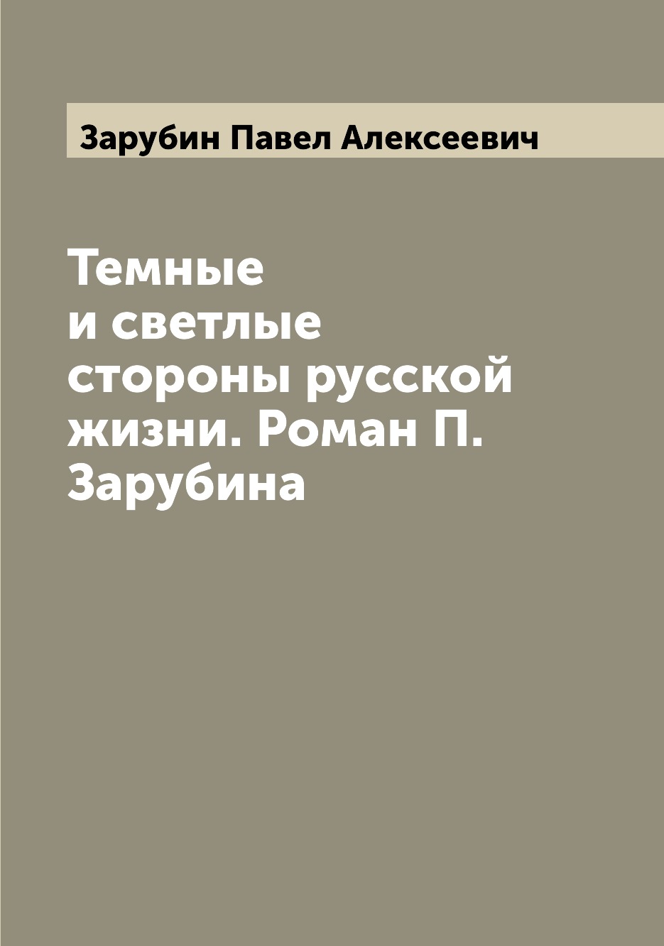 

Темные и светлые стороны русской жизни. Роман П. Зарубина