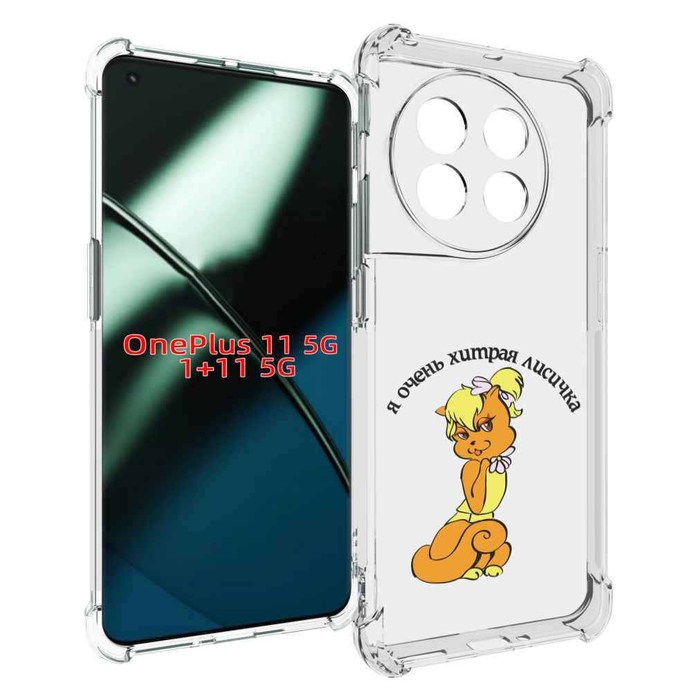 

Чехол MyPads хитрая лиса для OnePlus 11, Прозрачный, Tocco