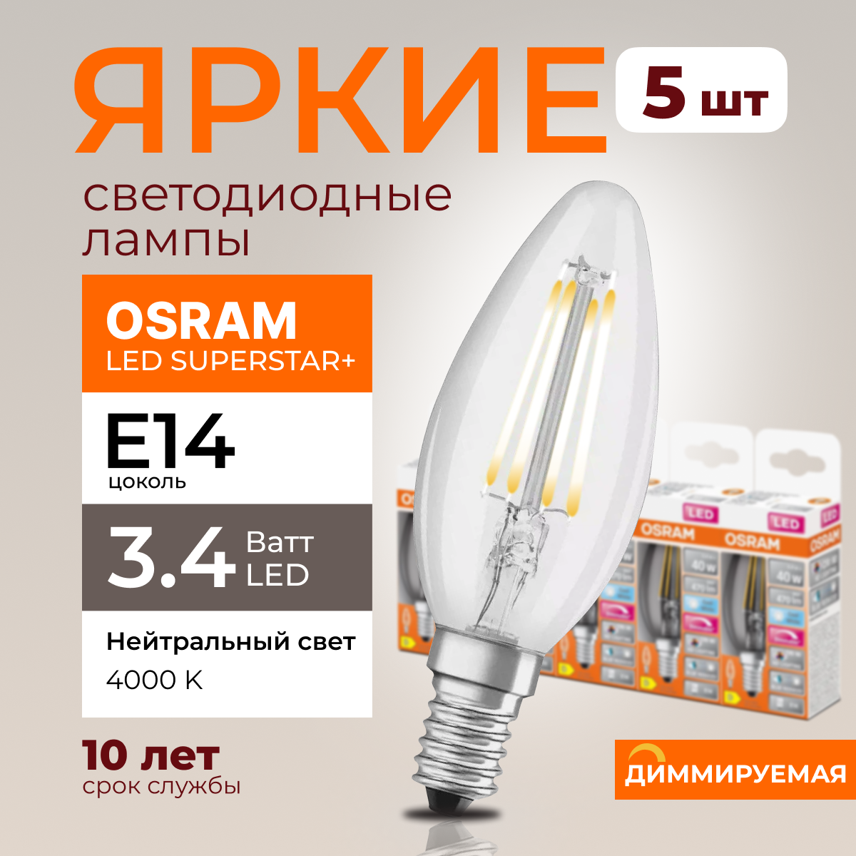 

Светодиодная лампочка OSRAM E14 3,4 Ватт 4000К диммируемая 470лм 5шт, LED Value