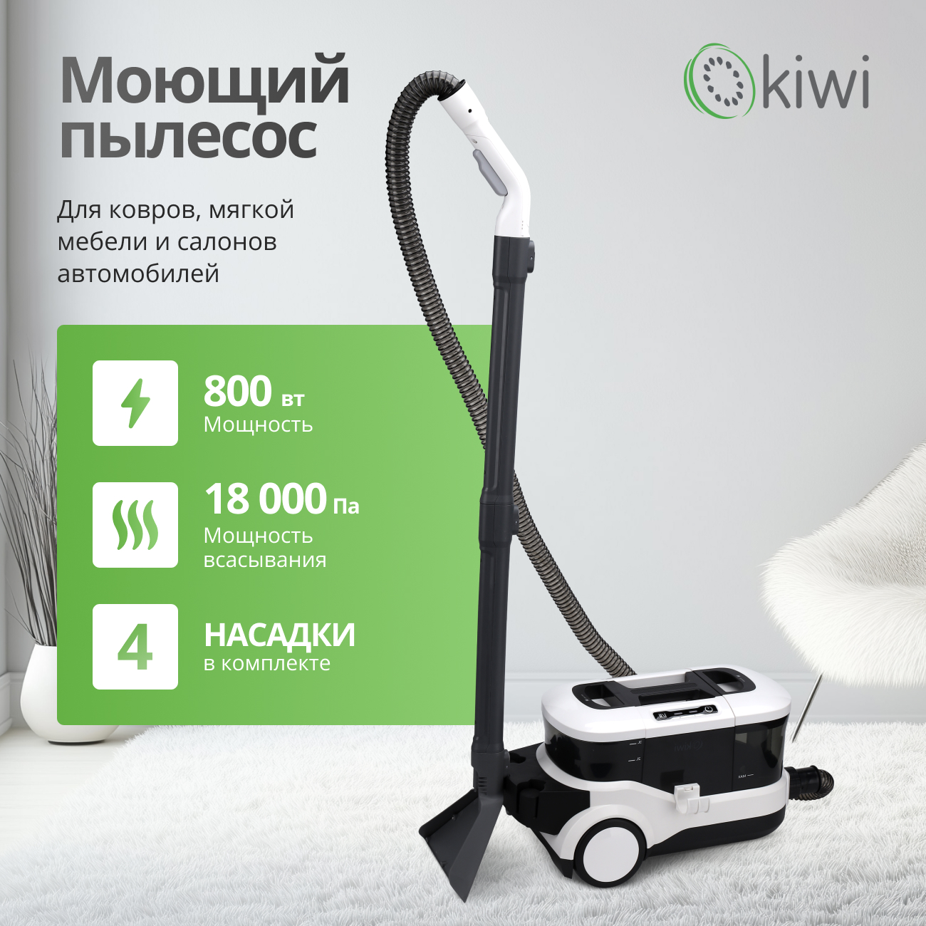 

Пылесос моющий KIWI KCC-4325W белый, KCC-4325W