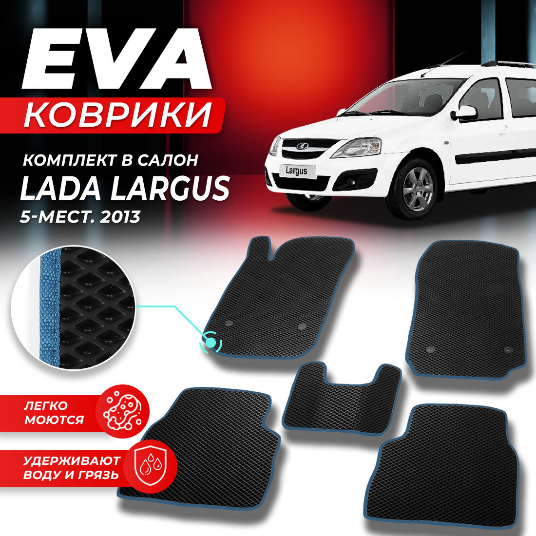 

Комплект ковриков DreamCar Technology Lada Largus 2013 черный синий