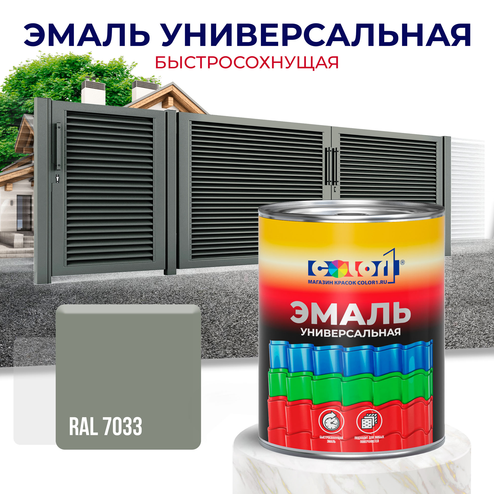 Эмаль универсальная быстросохнущая COLOR1, акриловая, матовая, цвет RAL7033