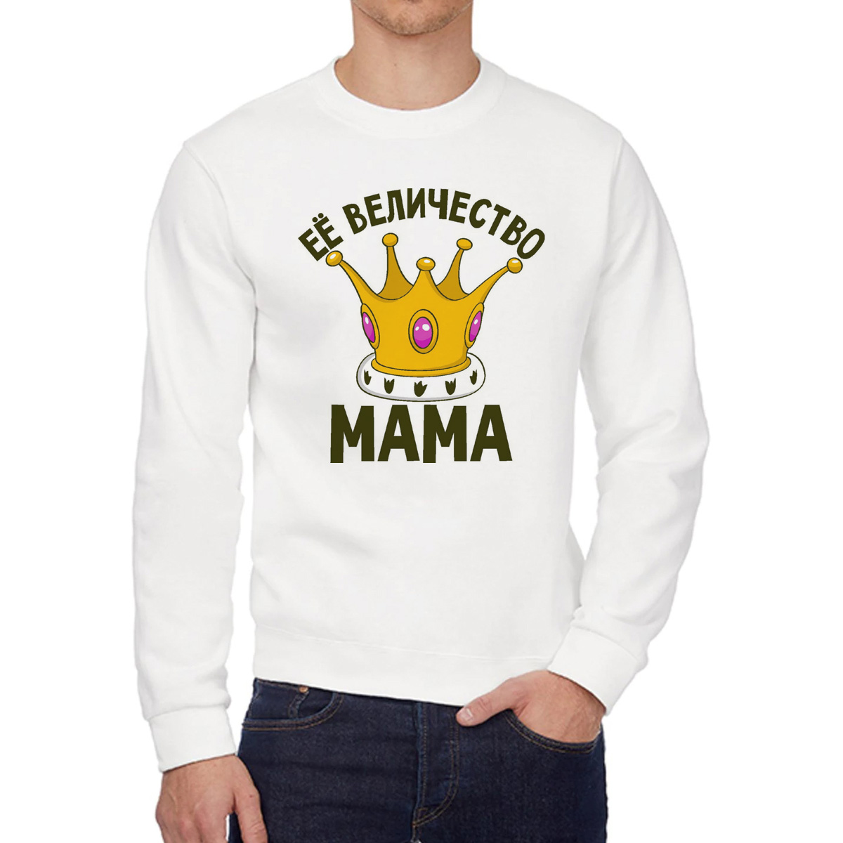 

Свитшот женский CoolPodarok Её величество мама белый 58 RU, W0114567