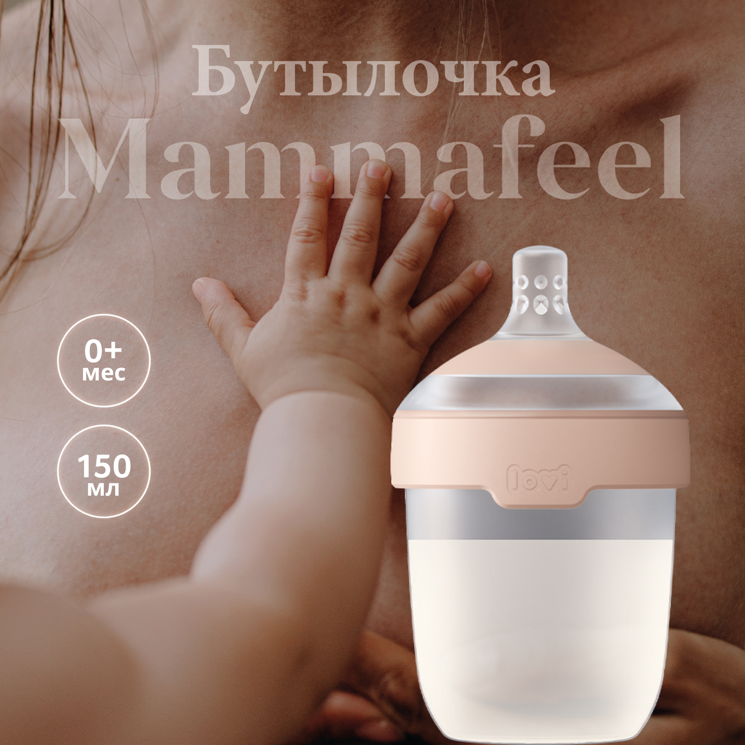 Детская антиколиковая бутылочка Lovi MAMMAFEEL для кормления новорожденных, 150 мл бутылочка lovi mammafeel с 3 мес 250 мл