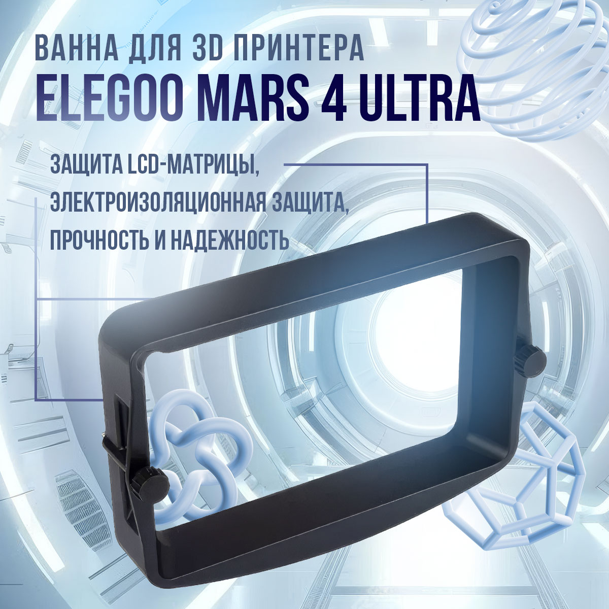 Ванночка для 3d принтера Elegoo (854114) 600014291242