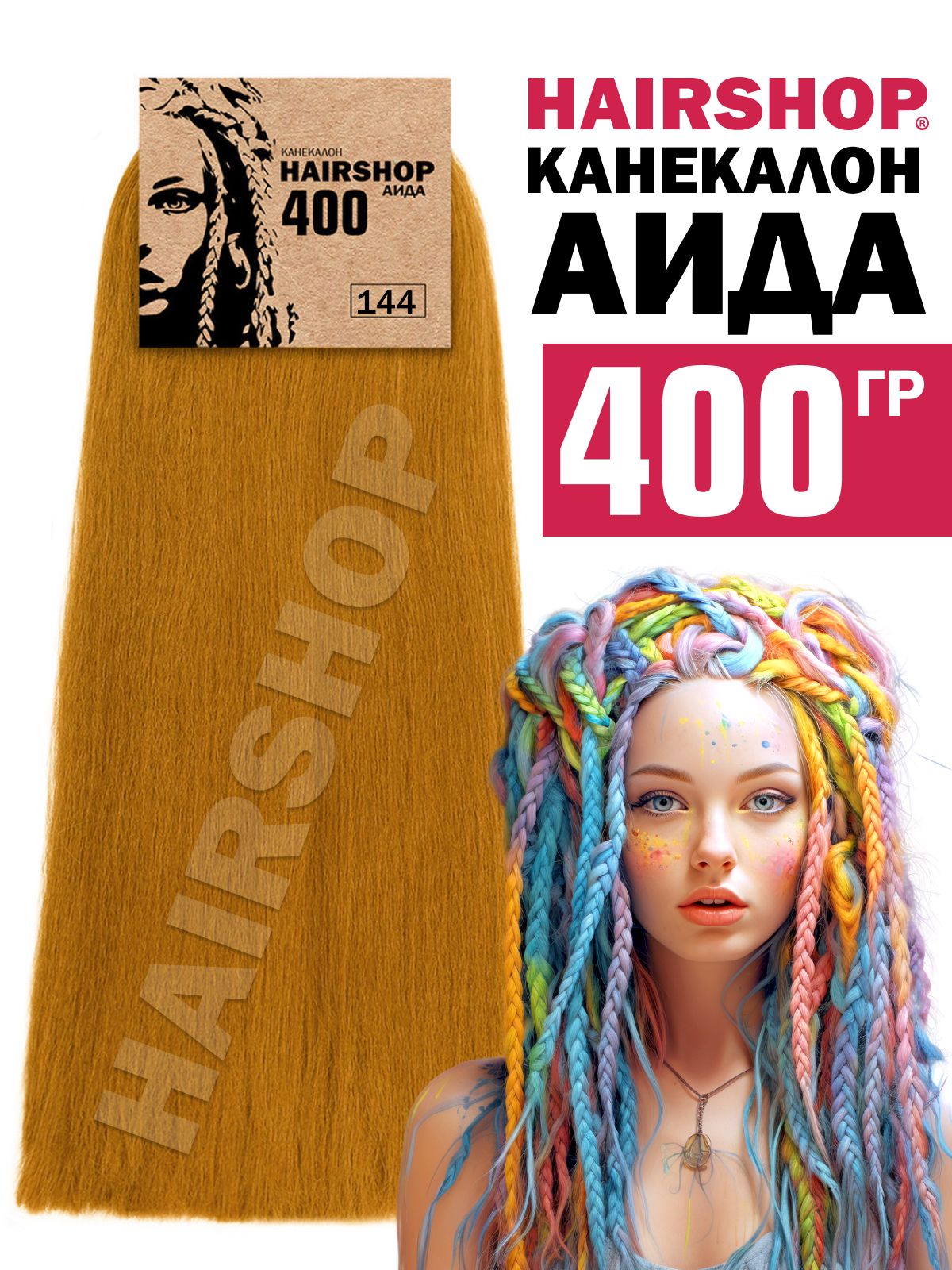 Канекалон Hairshop Аида цвет 144 Горчичный 400г канекалон hairshop аида 30в натурально рыжий 400г