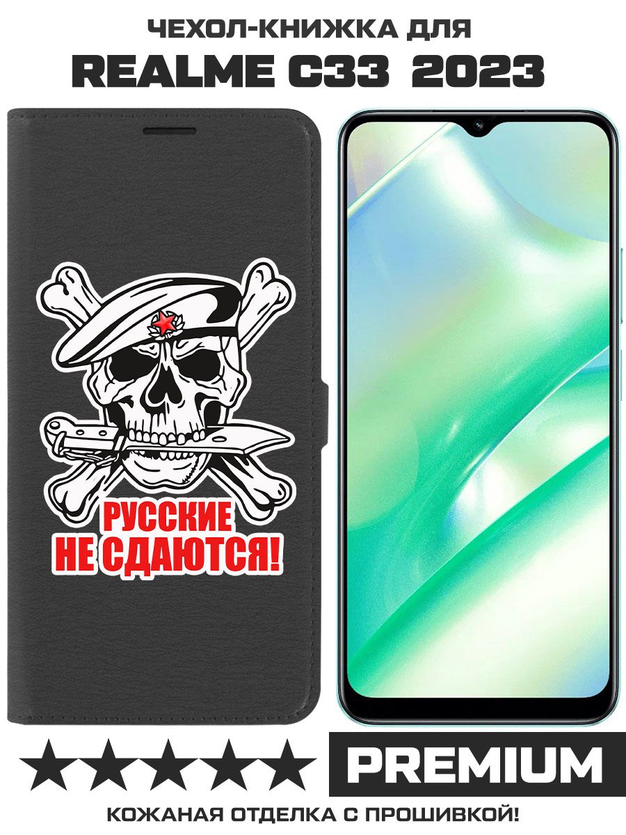 

Чехол-книжка Eco Book для Realme C33 2023 Русские не сдаются (черный)