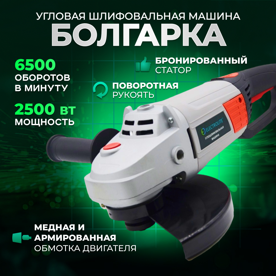 Сетевая угловая шлифовальная машина ELECTROLITE УШМ 2500 2500 Вт 230 мм 619000₽