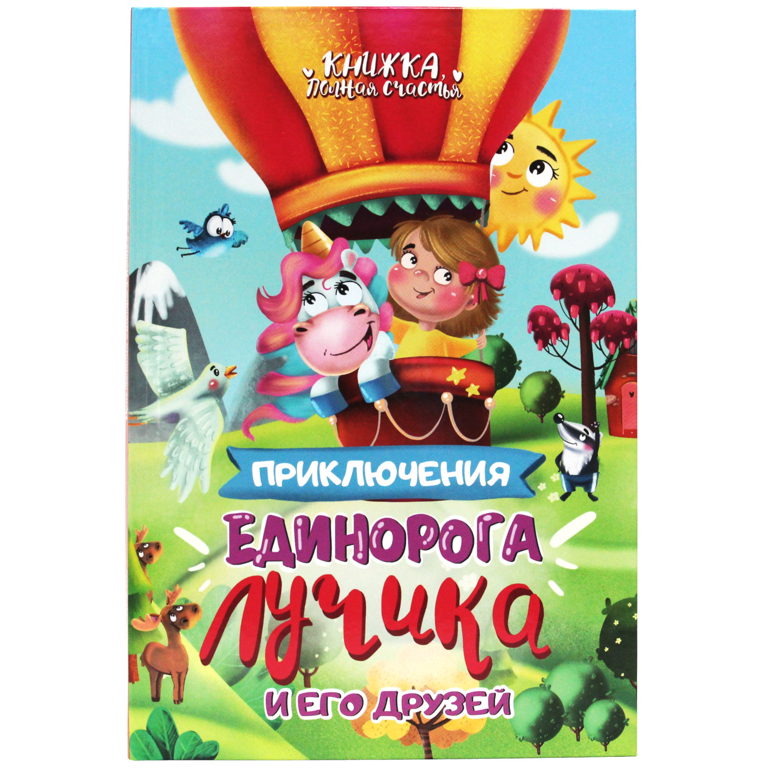 фото Книга приключения единорога лучика и его друзей проф-пресс