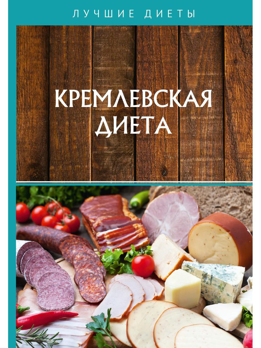 

Кремлевская диета