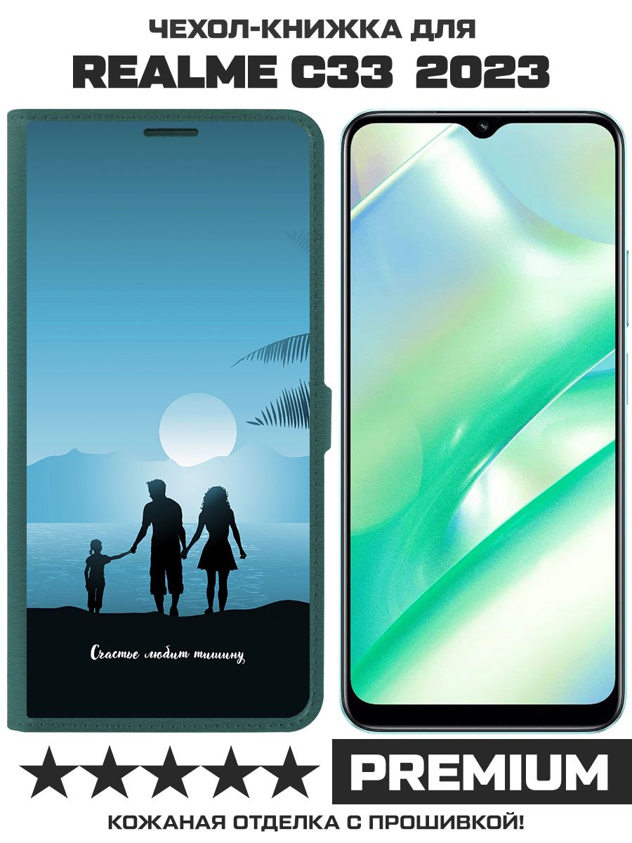 Чехол-книжка Eco Book для Realme C33 2023 Счастье любит тишину (зелёный опал)