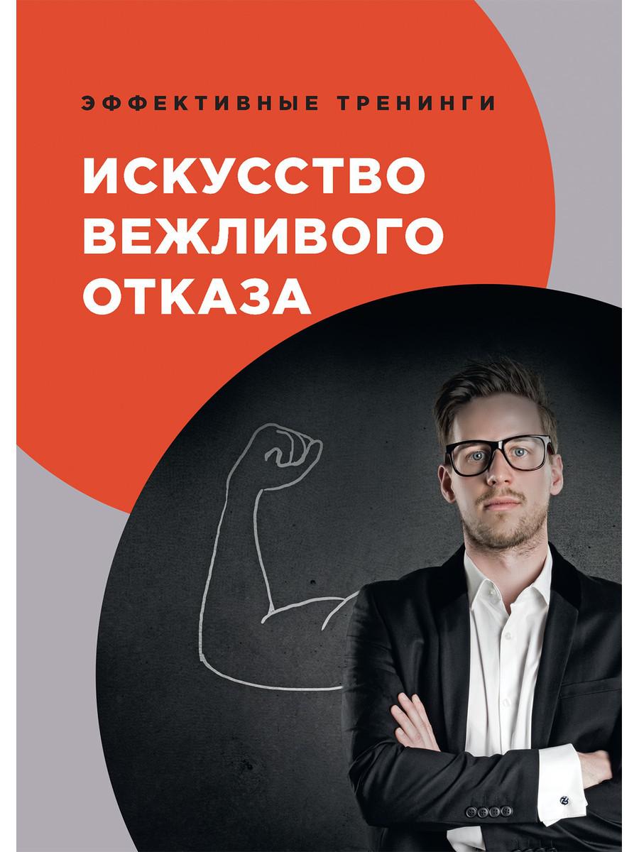 

Искусство вежливого отказа