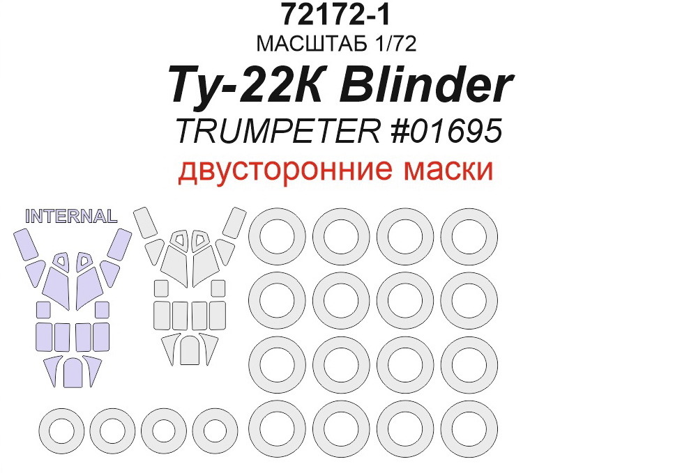 

72172-1KV Ту-22К Blinder TRUMPETER 01695 - двусторонние маски маски на диски и колеса, Однотонный