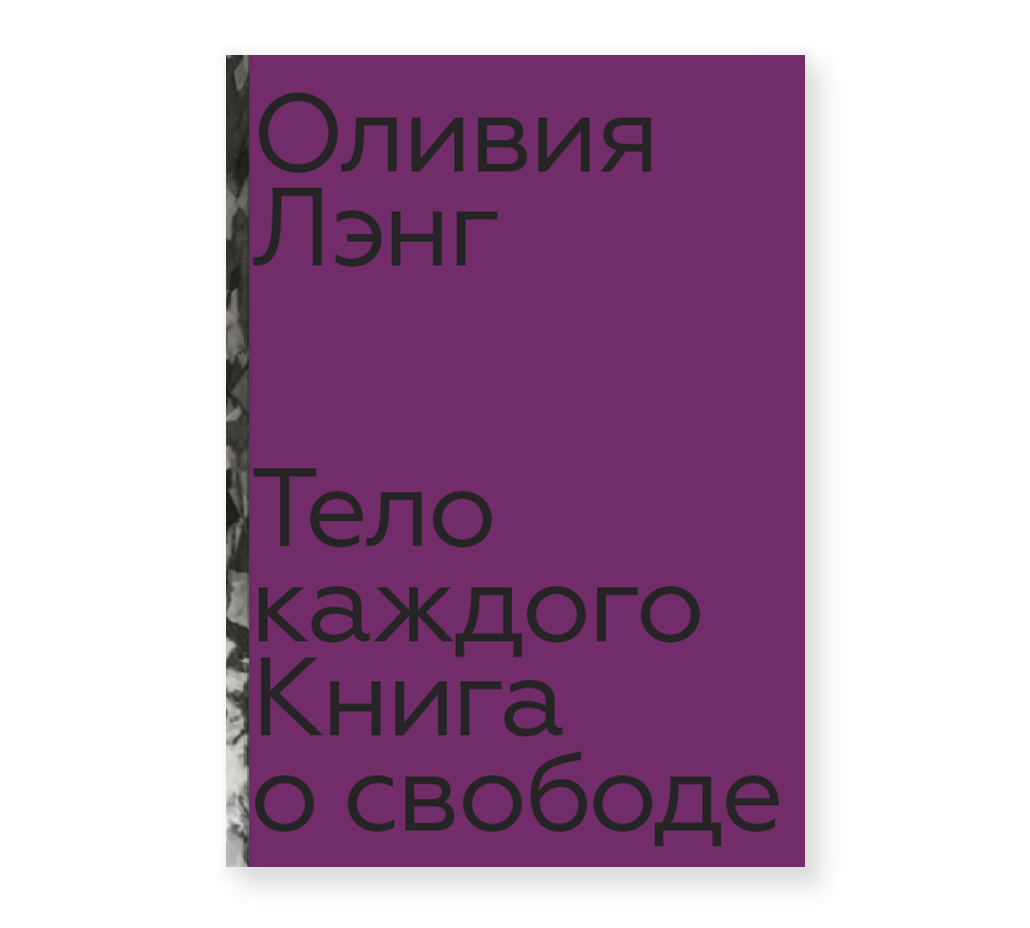 

Книга Тело каждого. Книга о свободе