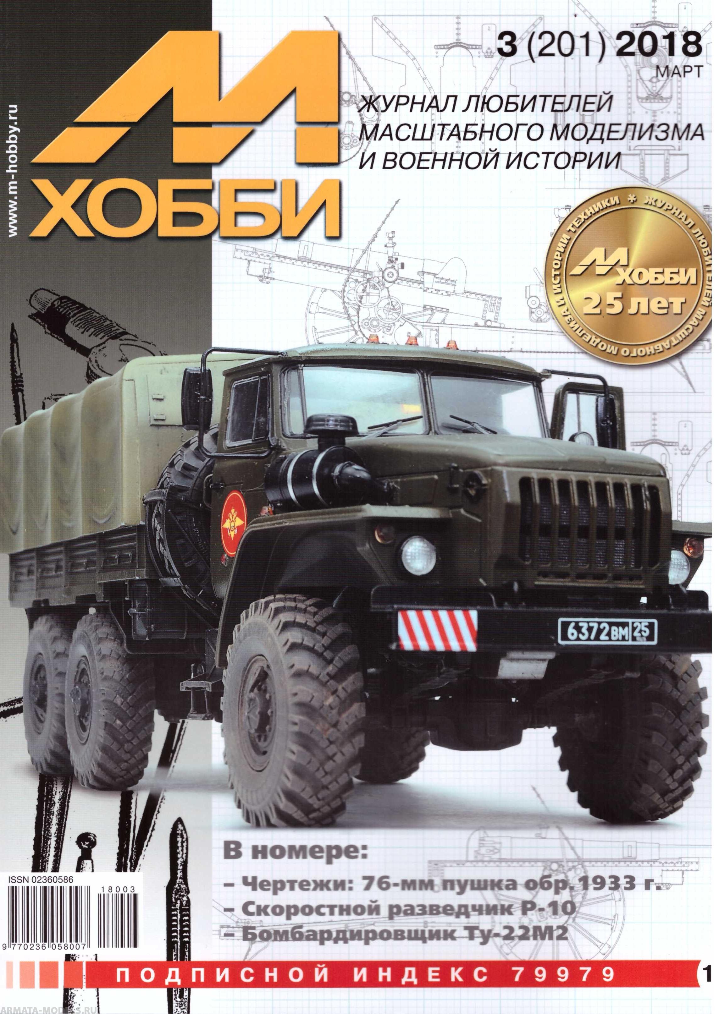 

03-2018 М-Хобби Журнал 3/2018