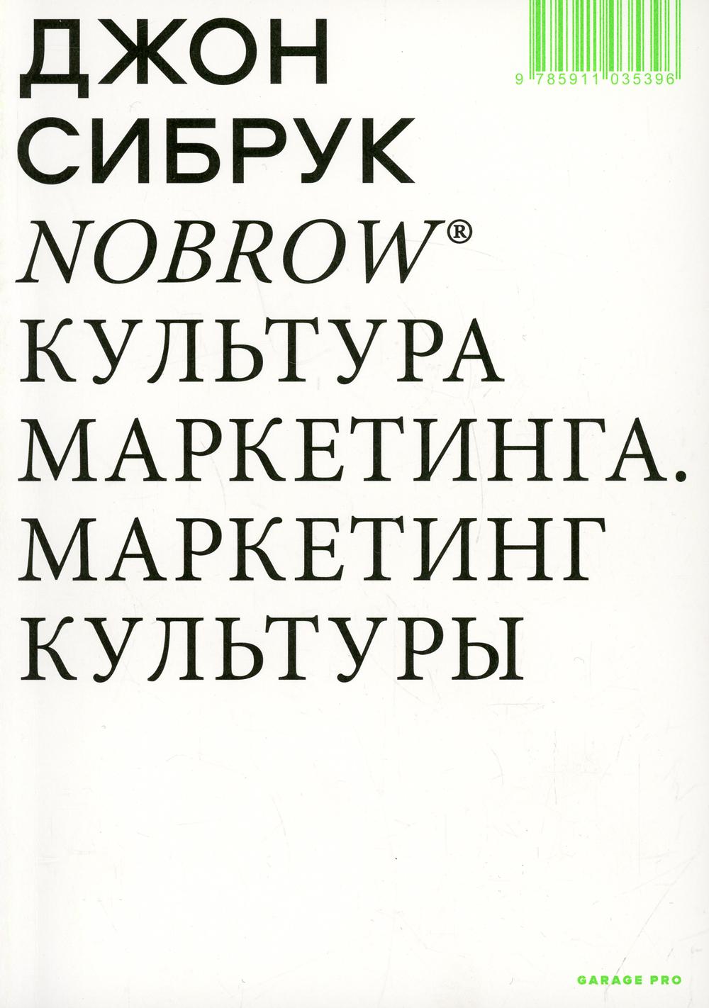 

Nobrow. Культура маркетинга. Маркетинг культуры