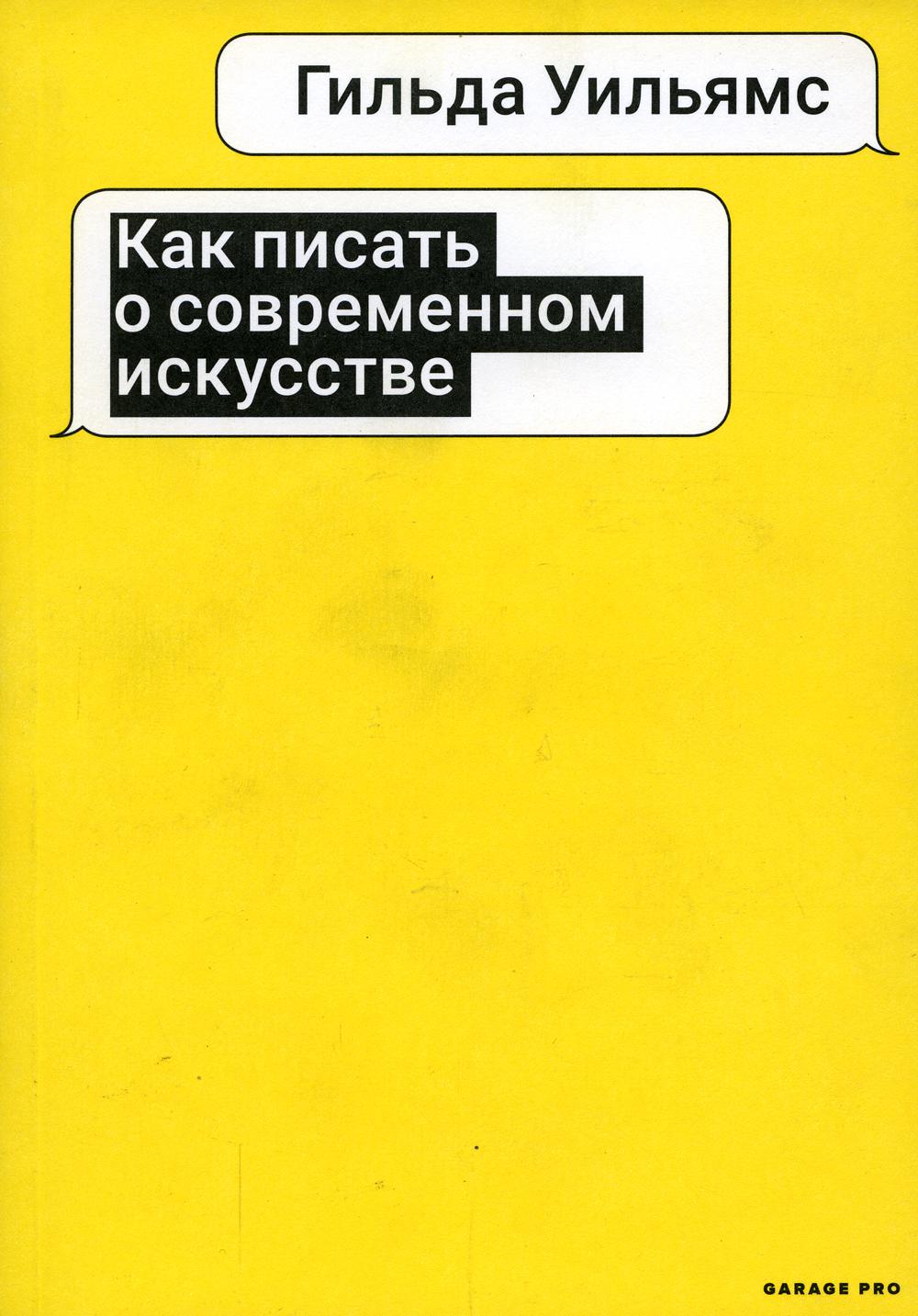 

Как писать о современном искусстве