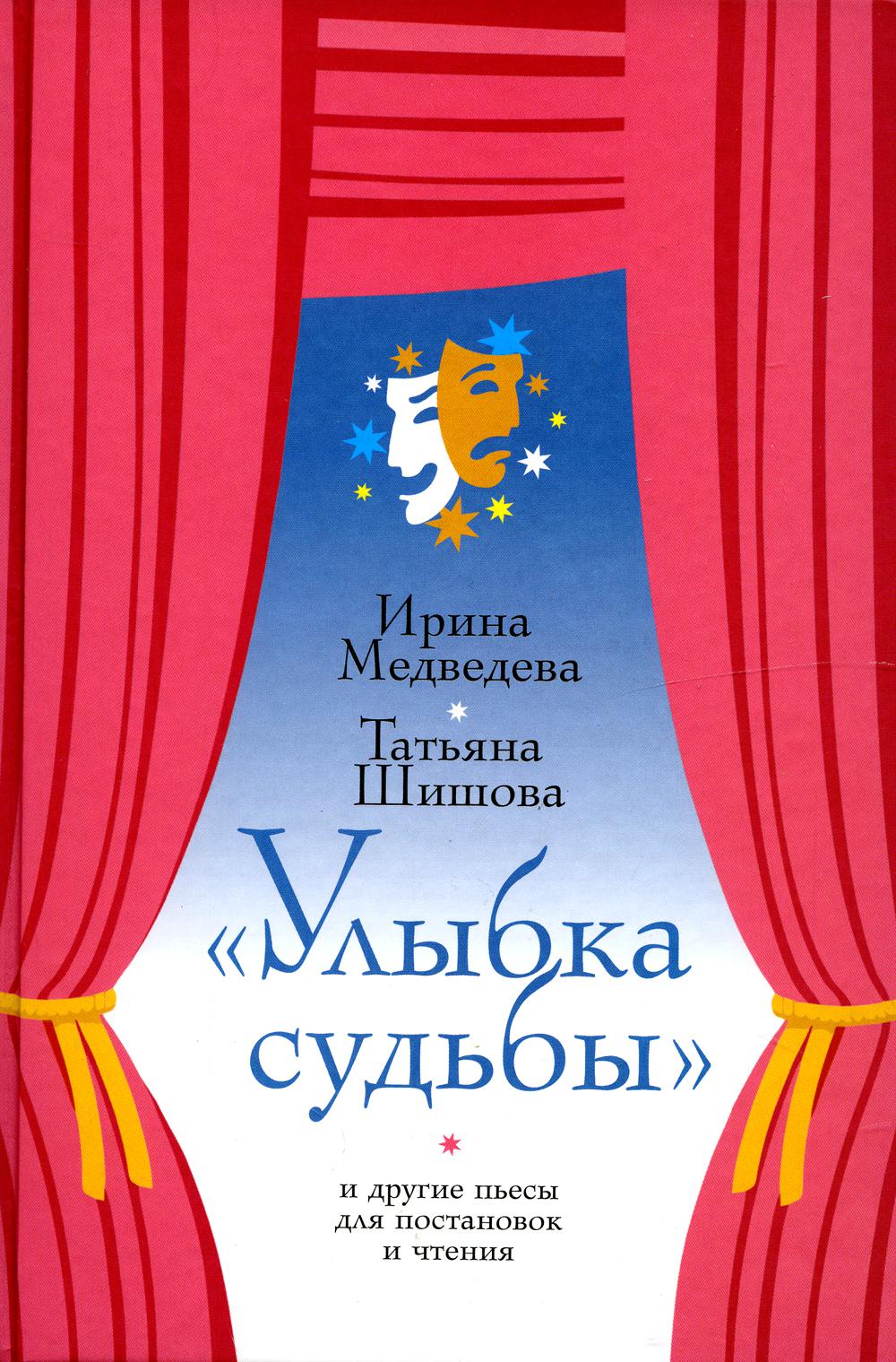 

Книга Улыбка судьбы и другие пьесы для постановок и чтения